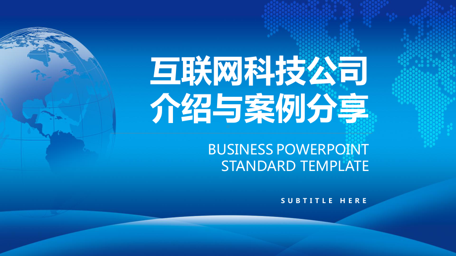 图文互联网科技简约风公司介绍案例展示PPT（内容）课件.pptx_第1页