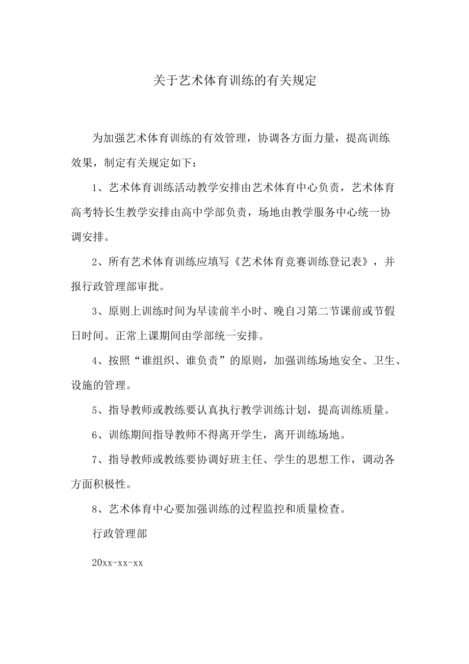 艺术体育训练的有关规定.docx_第1页