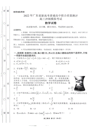 广东省2022届高三下学期5月联考 数学 试题（含答案）.pdf