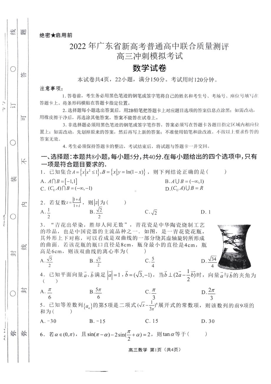 广东省2022届高三下学期5月联考 数学 试题（含答案）.pdf_第1页