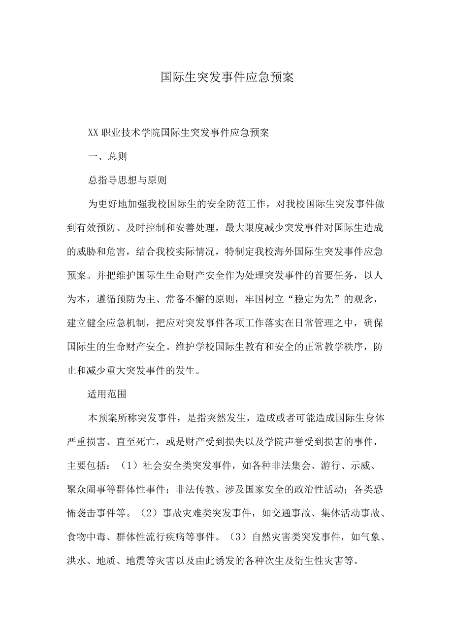 国际生突发事件应急预案.docx_第1页