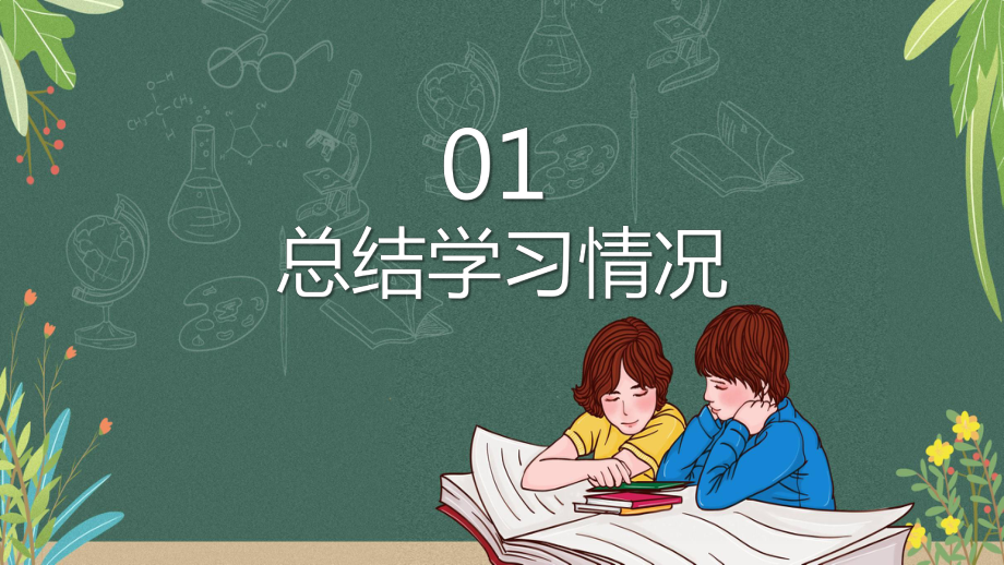 图文清新卡通中小学期末考试动员班会PPT（内容）课件.pptx_第3页