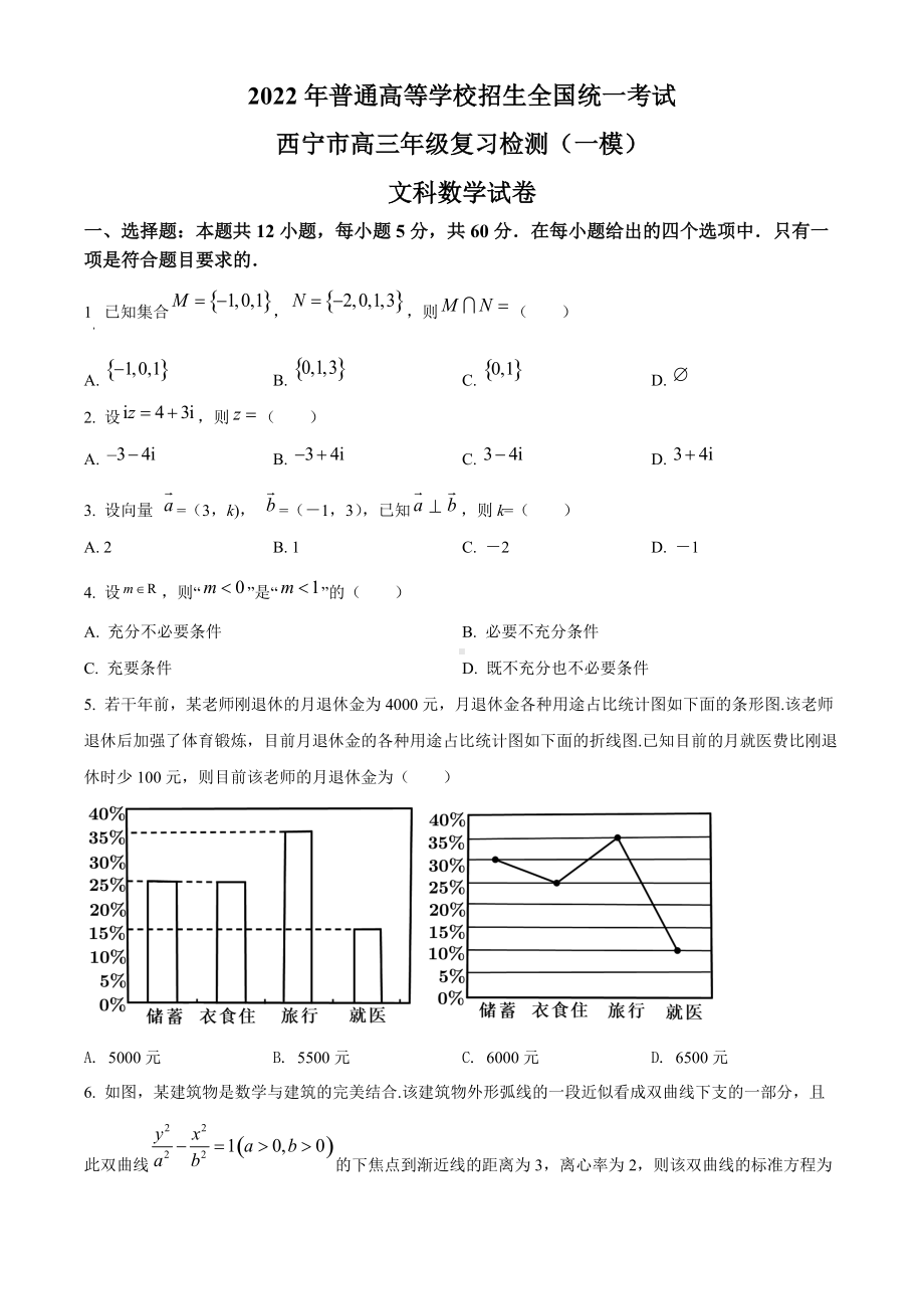 青海省西宁市2022届高三下学期一模考试 数学（文） 试题（含答案）.docx_第1页