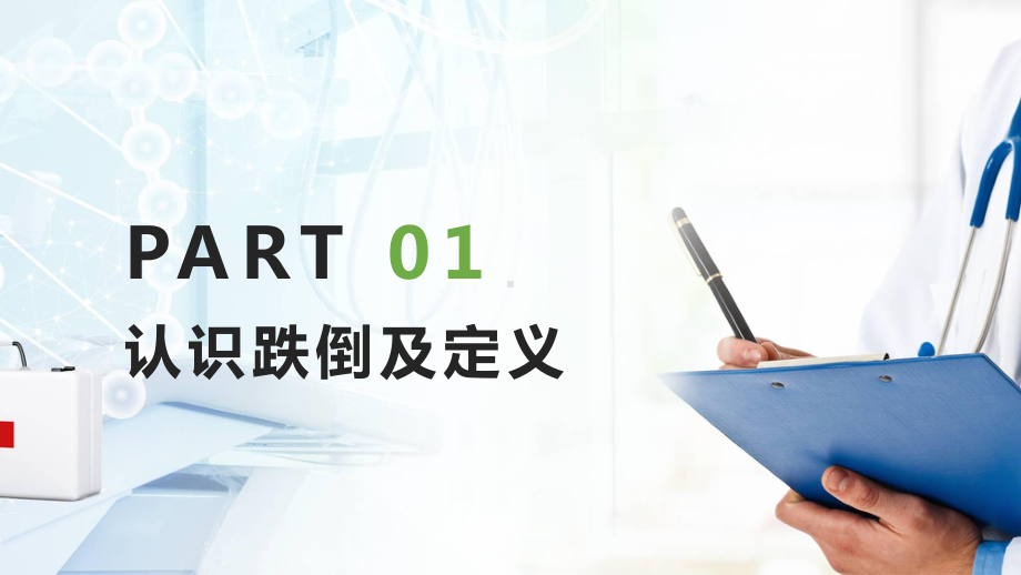 图文跌倒的预防及护理预防跌倒的步骤通用PPT（内容）课件.pptx_第3页