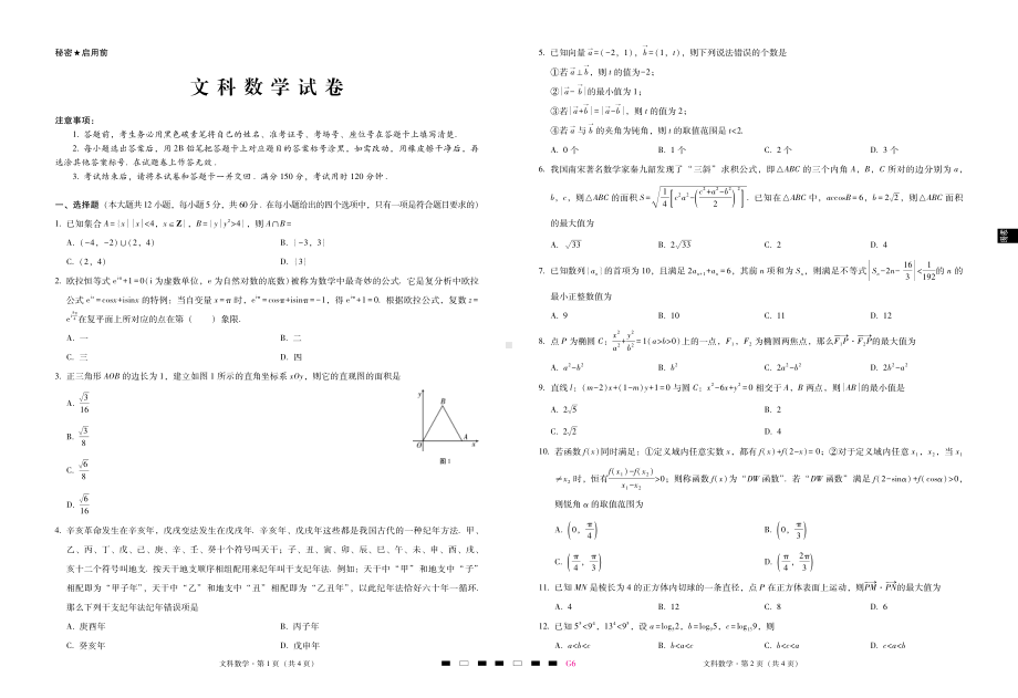 贵州省贵阳市一中2022届高三下学期5月第6次高考适应性考试数学（文）试题（含答案）.pdf_第1页