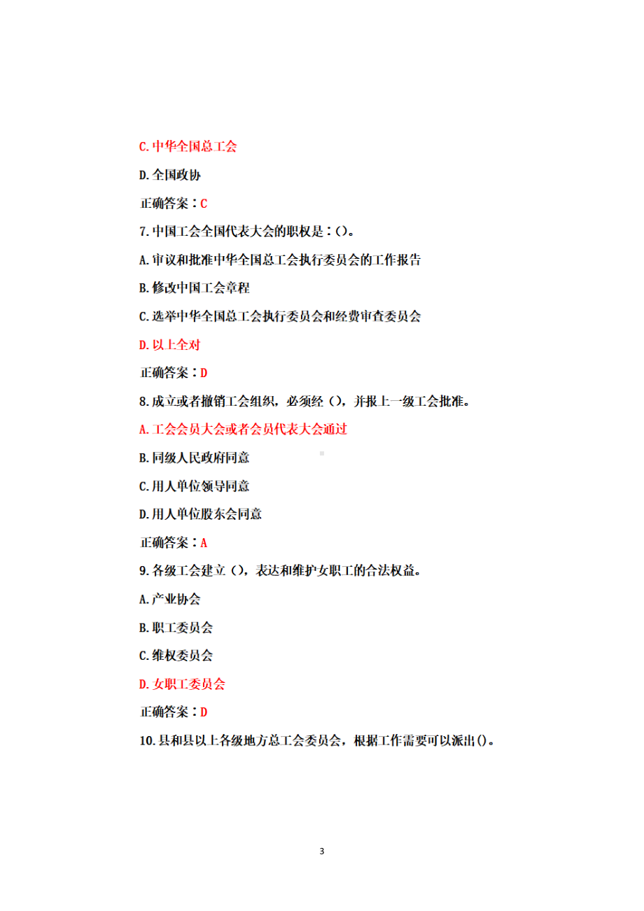 2022年四川省百万职工学习工会法知识竞赛试题题库+答案+100分.docx_第3页