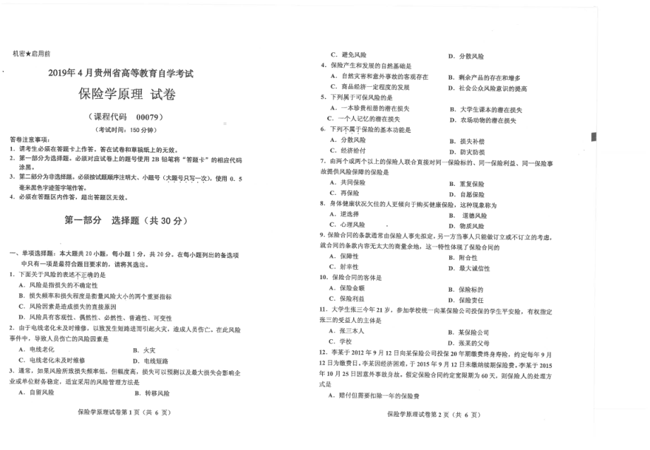 贵州省2019年04月自考00079保险学原理试题.pdf_第1页