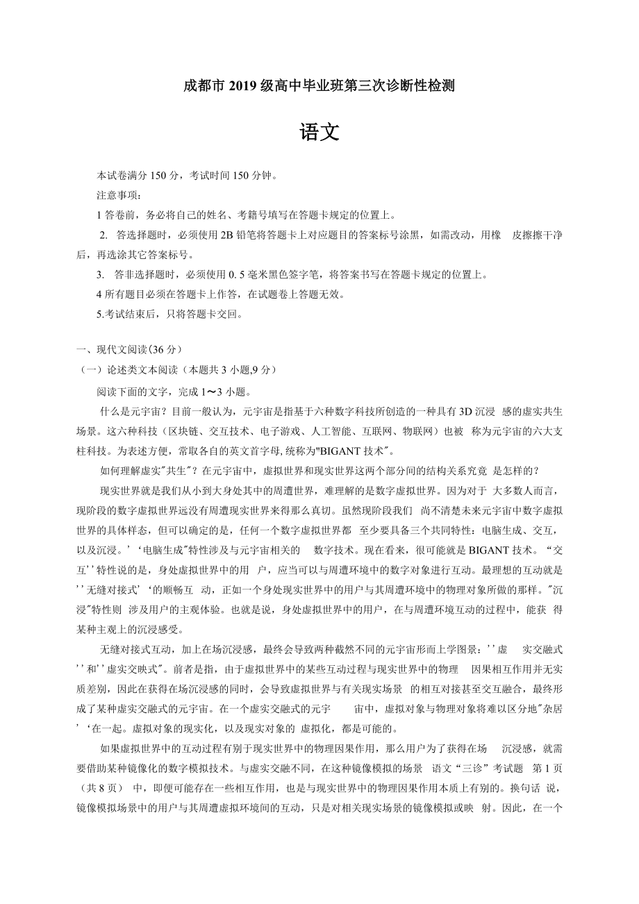 2022届四川省成都市高三下学期三诊考试 语文 试题（含答案）.docx_第1页