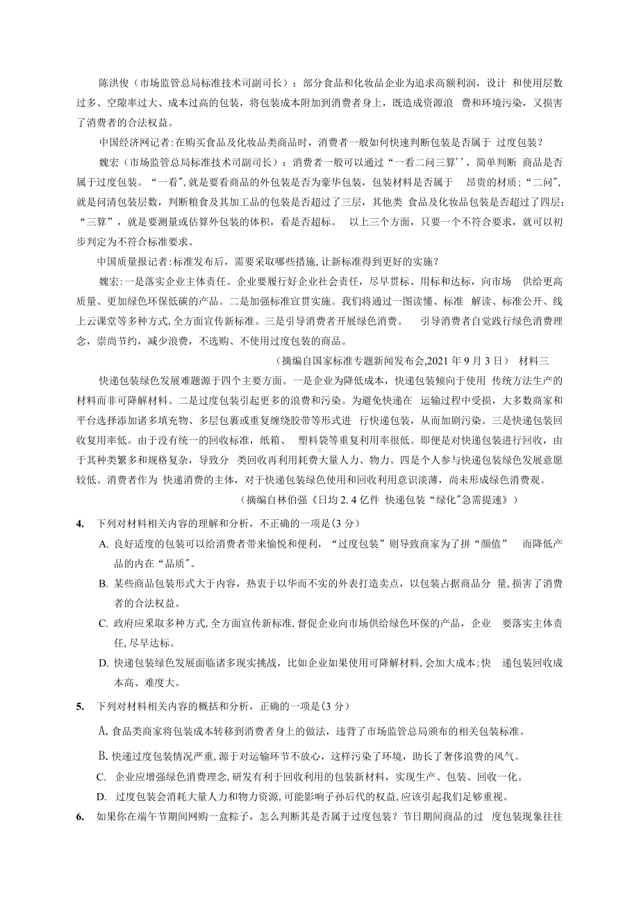 2022届四川省成都市高三下学期三诊考试 语文 试题（含答案）.docx_第3页