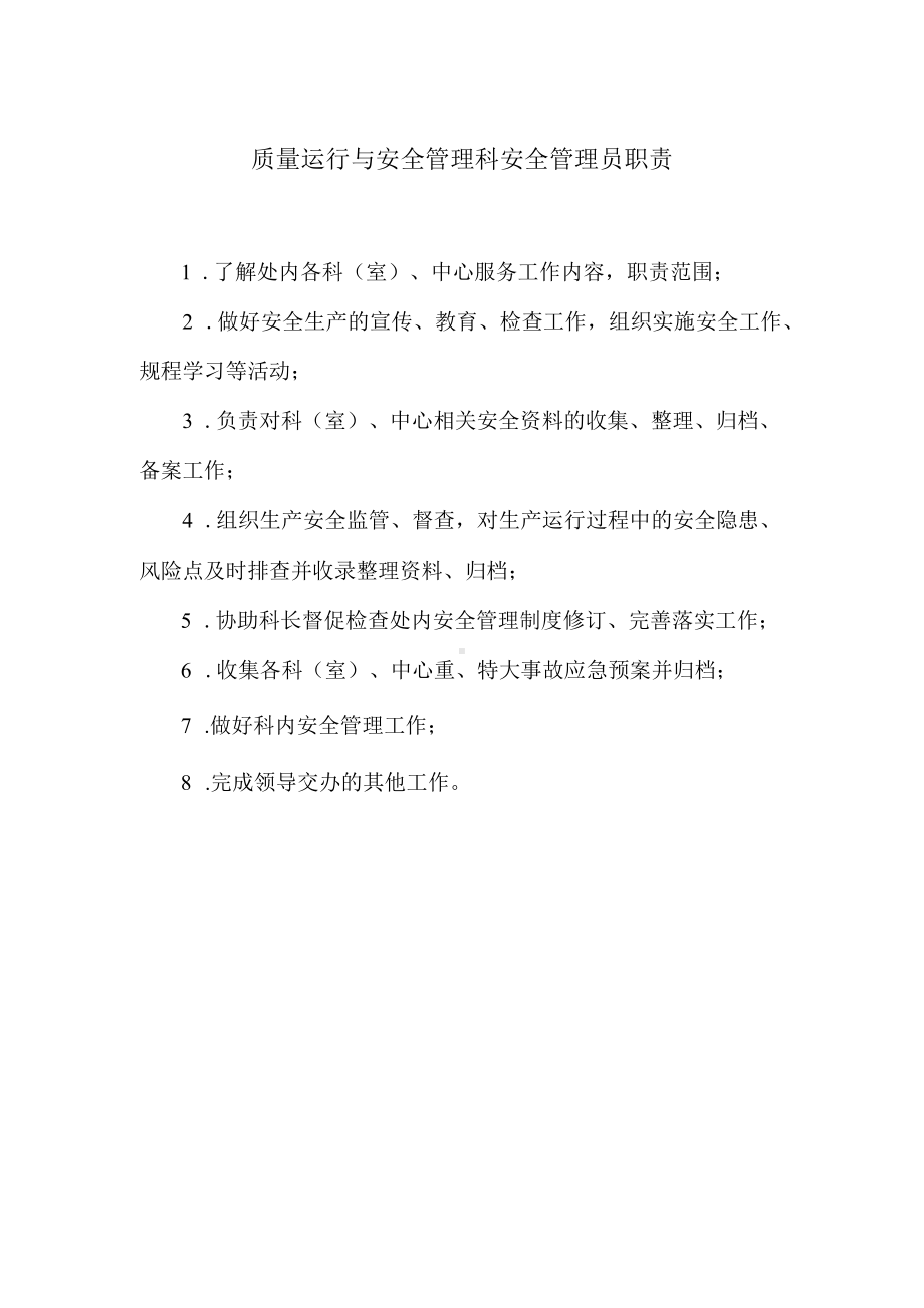 质量运行与安全管理科安全管理员职责.docx_第1页