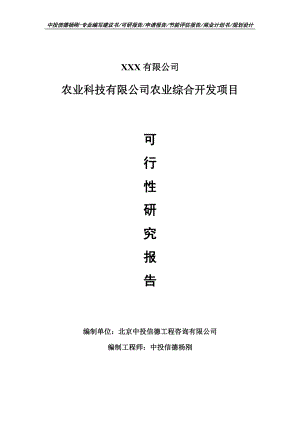 农业科技有限公司农业综合开发项目可行性研究报告建议书案例.doc