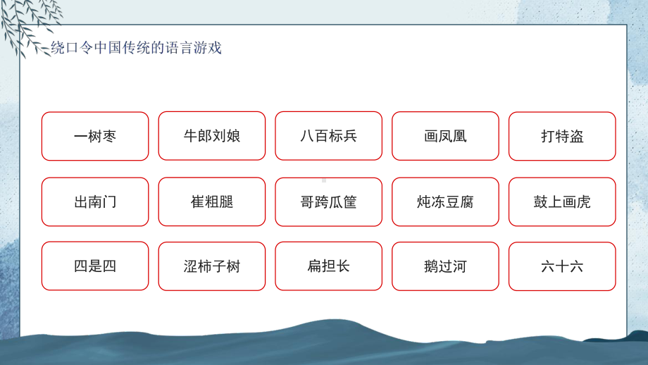 图文绕口令中国传统的语言游戏PPT（内容）课件.pptx_第3页