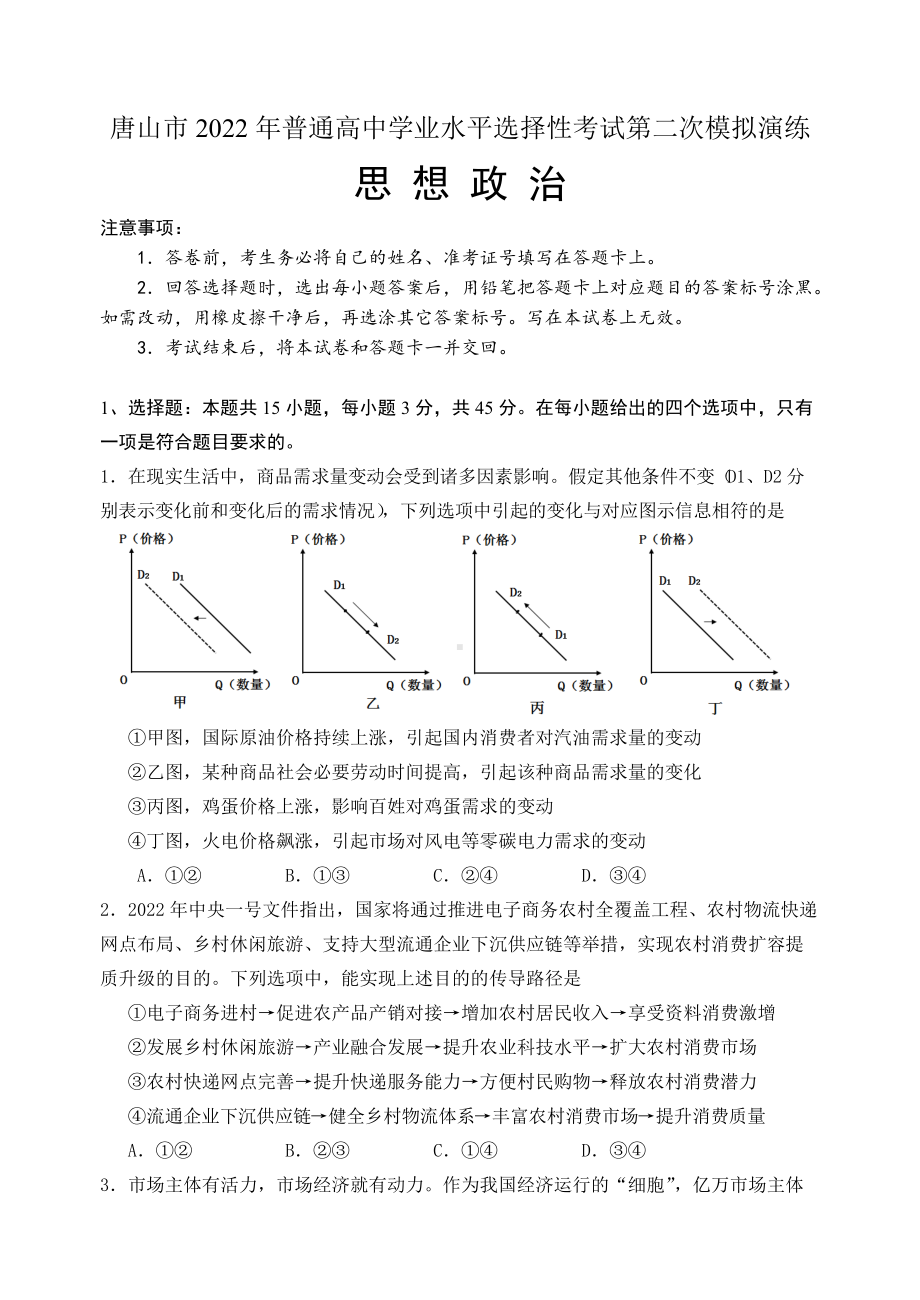 河北省唐山市2022届高三下学期二模考试 政治 试题 （含答案）.doc_第1页