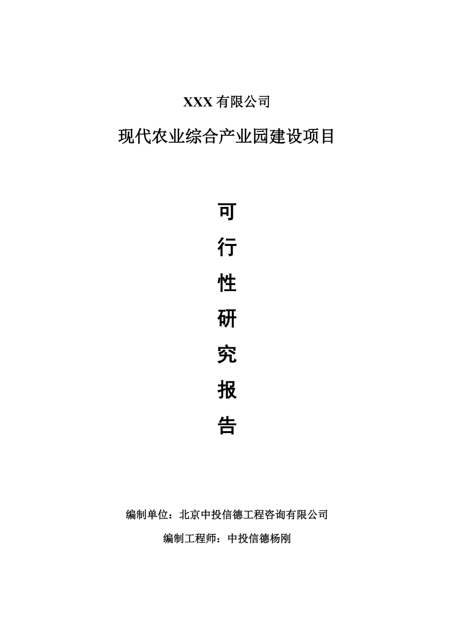 现代农业综合产业园建设项目可行性研究报告建议书备案.doc_第1页