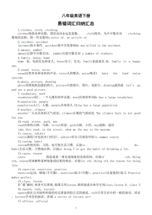 初中英语八年级下册易错词汇归纳汇总（共108个）.doc