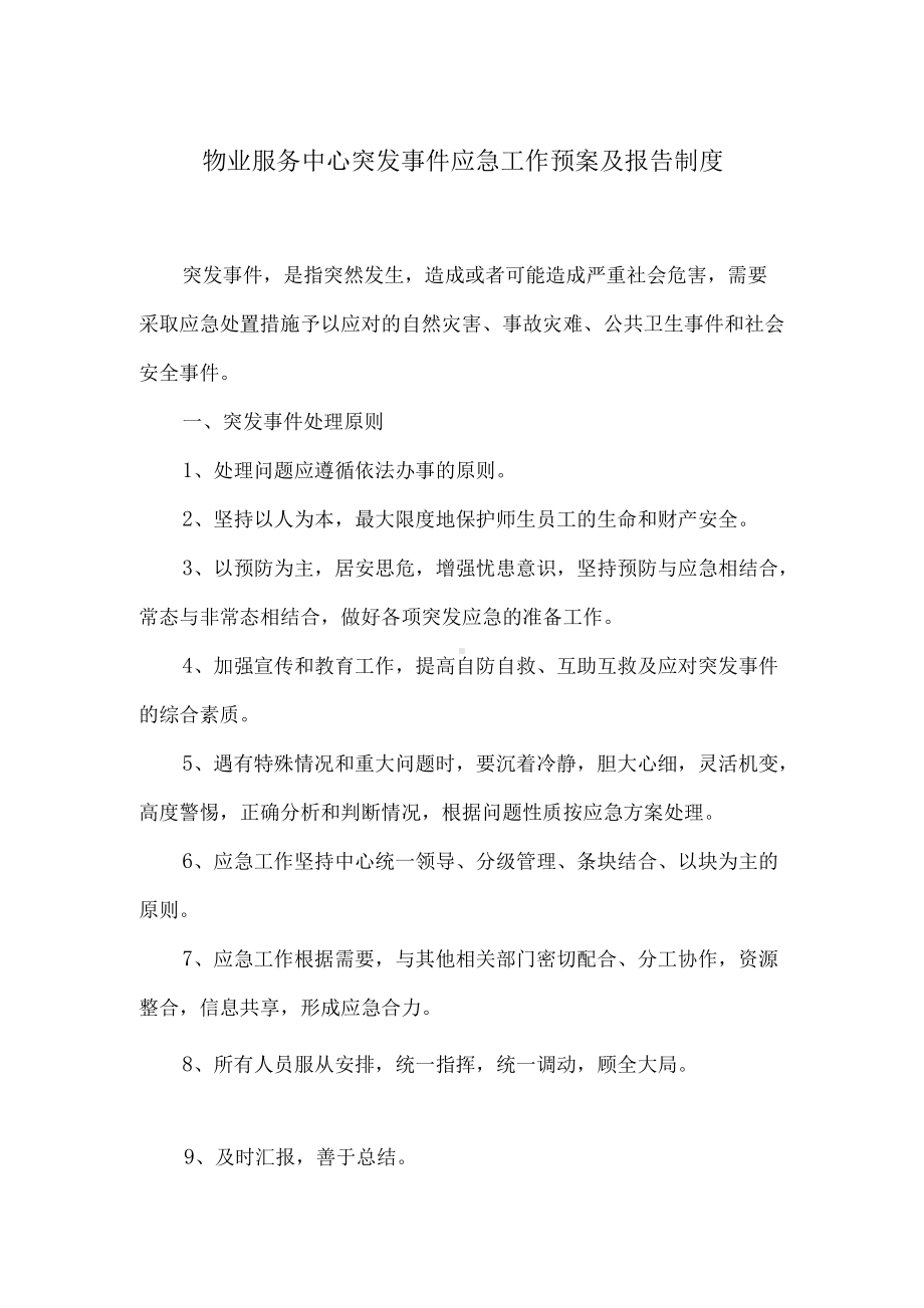 物业服务中心突发事件应急工作预案及报告制度.docx_第1页