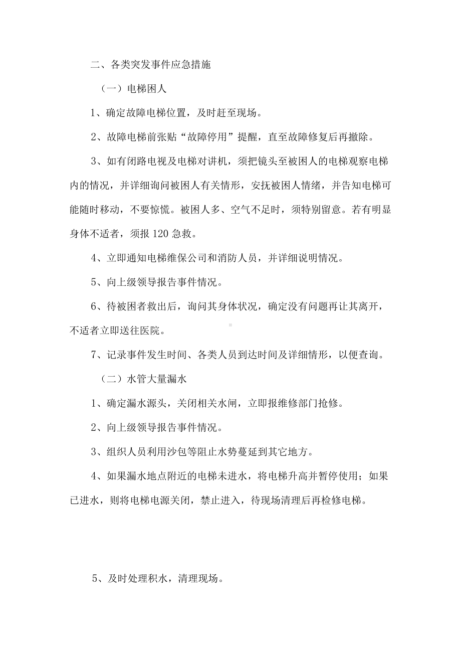 物业服务中心突发事件应急工作预案及报告制度.docx_第2页