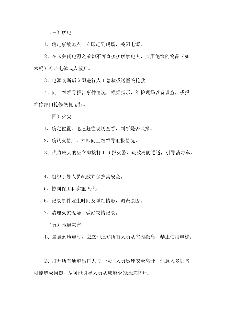 物业服务中心突发事件应急工作预案及报告制度.docx_第3页