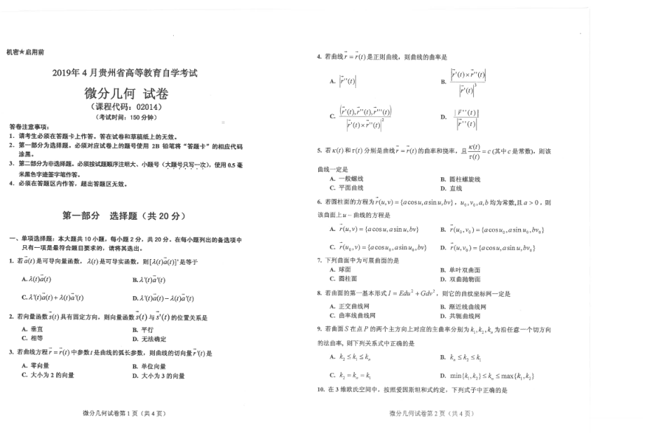 贵州省2019年04月自考02014微分几何试题.pdf_第1页