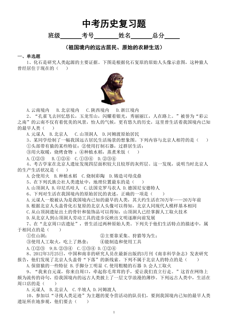 初中历史中考复习《祖国境内的远古居民、原始的农耕生活》练习题（共39题附参考答案）.doc_第1页