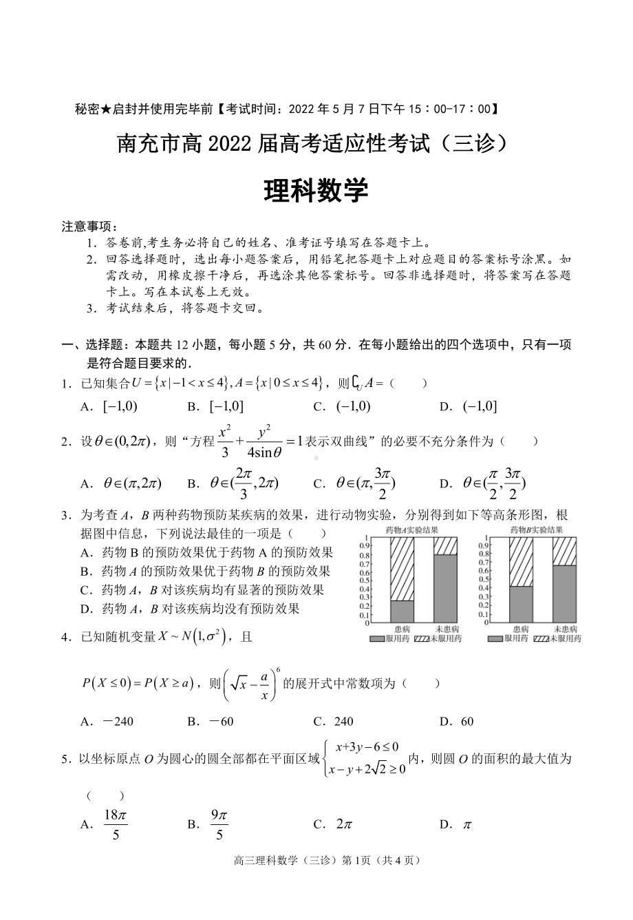 四川省南充市2022届高三下学期5月适应性考试（三诊） 数学（理） 试题（含答案）.pdf_第1页