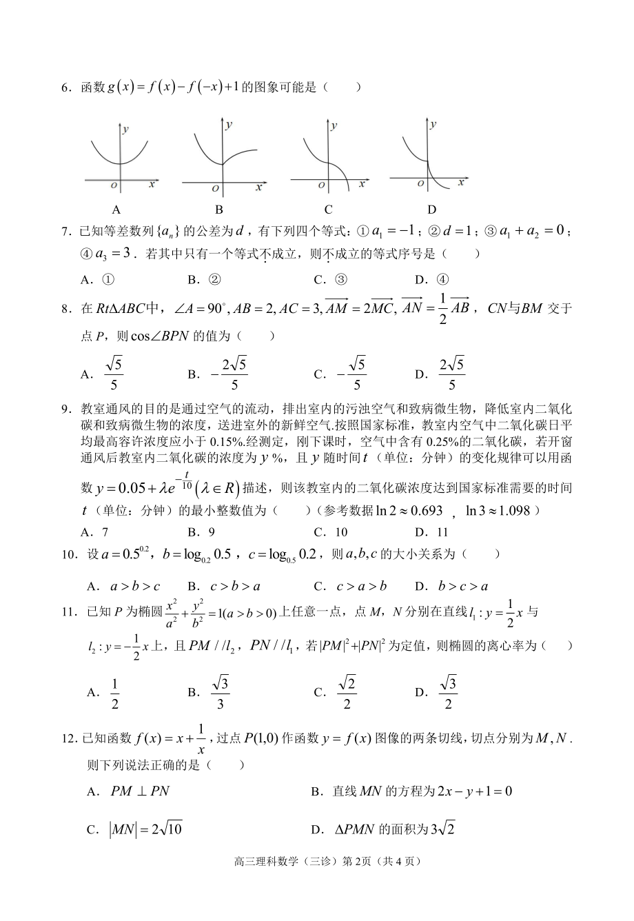 四川省南充市2022届高三下学期5月适应性考试（三诊） 数学（理） 试题（含答案）.pdf_第2页