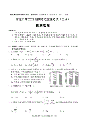 四川省南充市2022届高三下学期5月适应性考试（三诊） 数学（理） 试题（含答案）.pdf