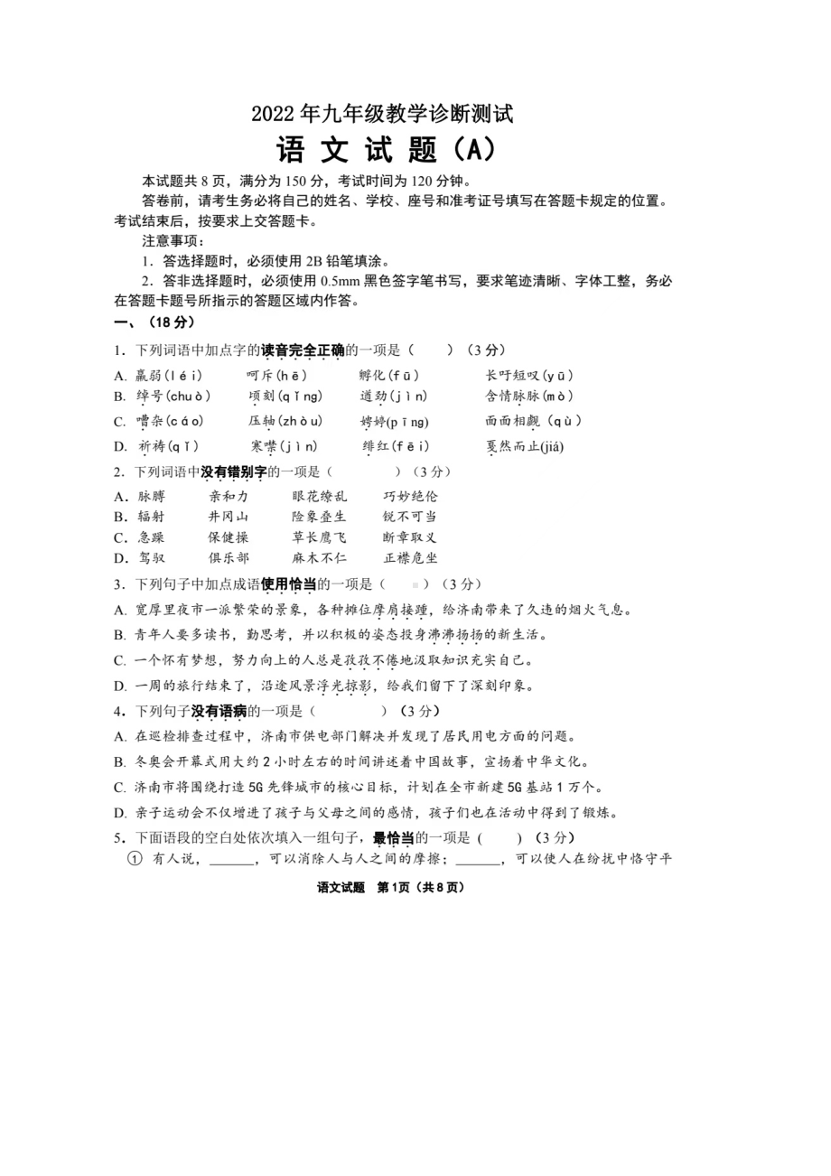 2022年山东省济南市天桥区中考一模语文试题.pdf_第1页