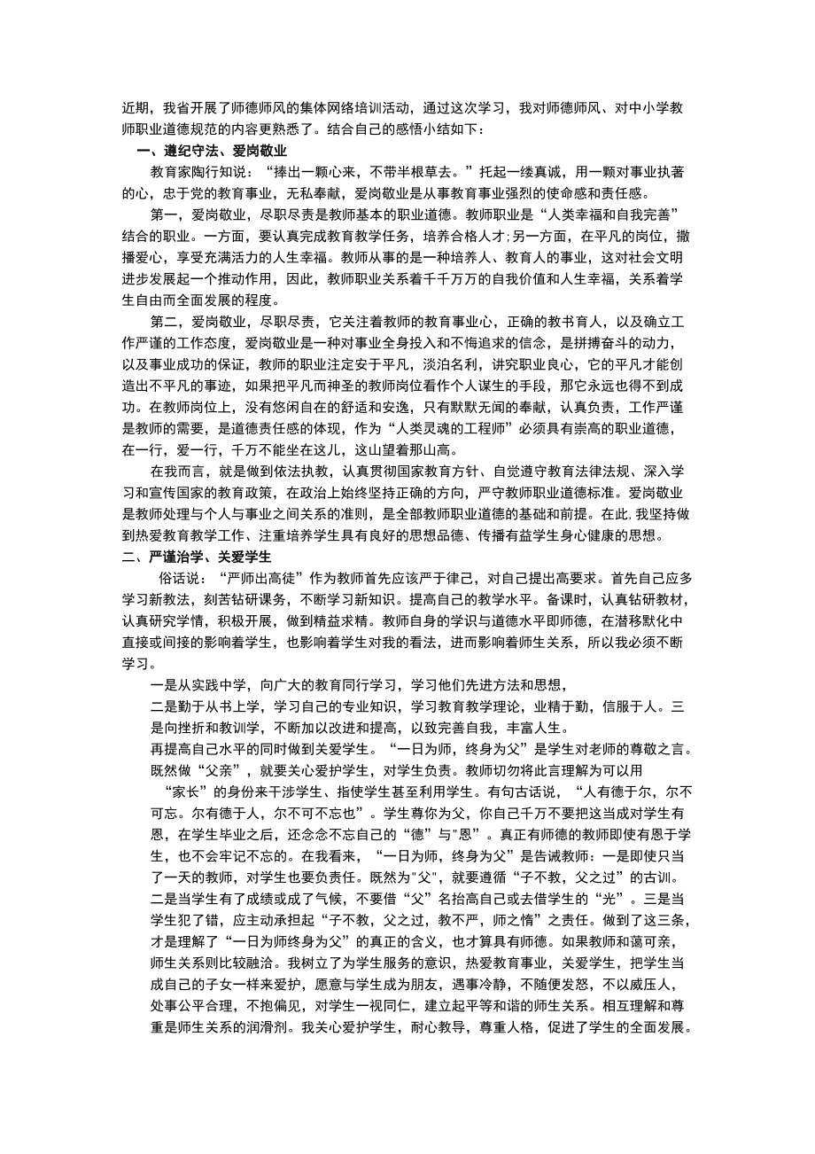 师德师风研修总结.docx_第1页