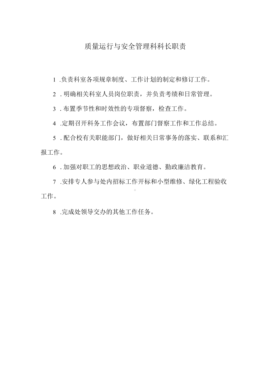 质量运行与安全管理科科长职责.docx_第1页