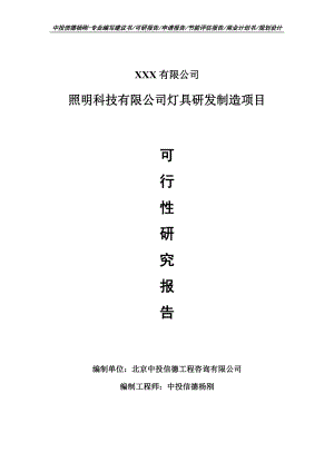 照明科技有限公司灯具研发制造项目可行性研究报告申请建议书.doc