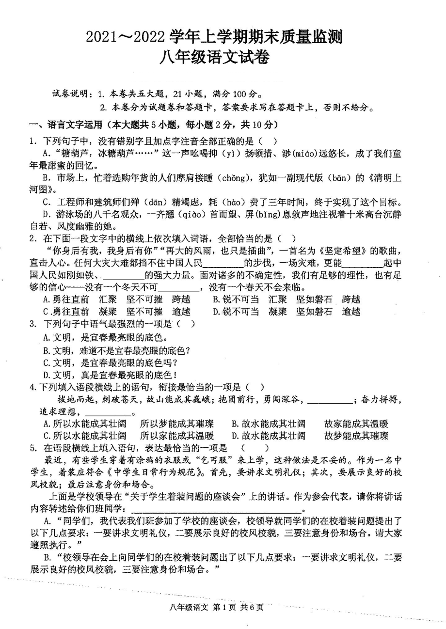 江西省宜春市2021-2022学年八年级上学期期末检测语文试卷.pdf_第1页