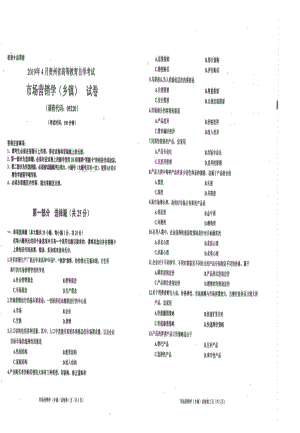 贵州省2019年04月自考05220市场营销学（乡镇）试题.pdf