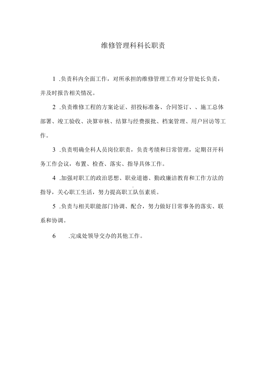 维修管理科科长职责.docx_第1页