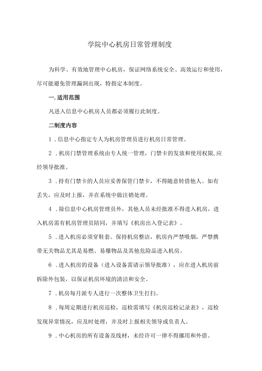 学院中心机房日常管理制度.docx_第1页