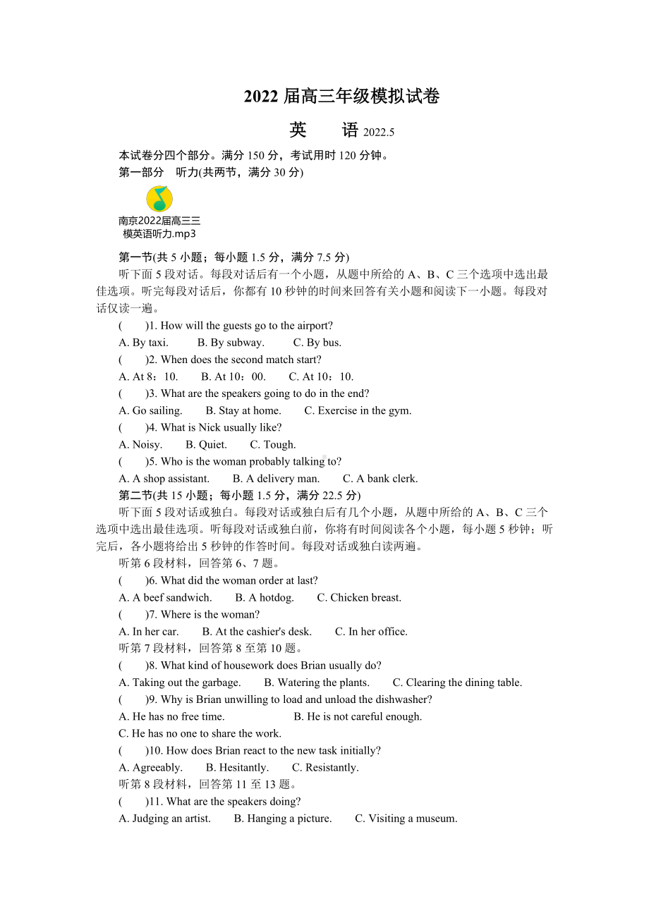 江苏省南京市2022届高三下学期第三次模拟考试（5月） 英语 试题（含答案+听力音频）.docx_第1页