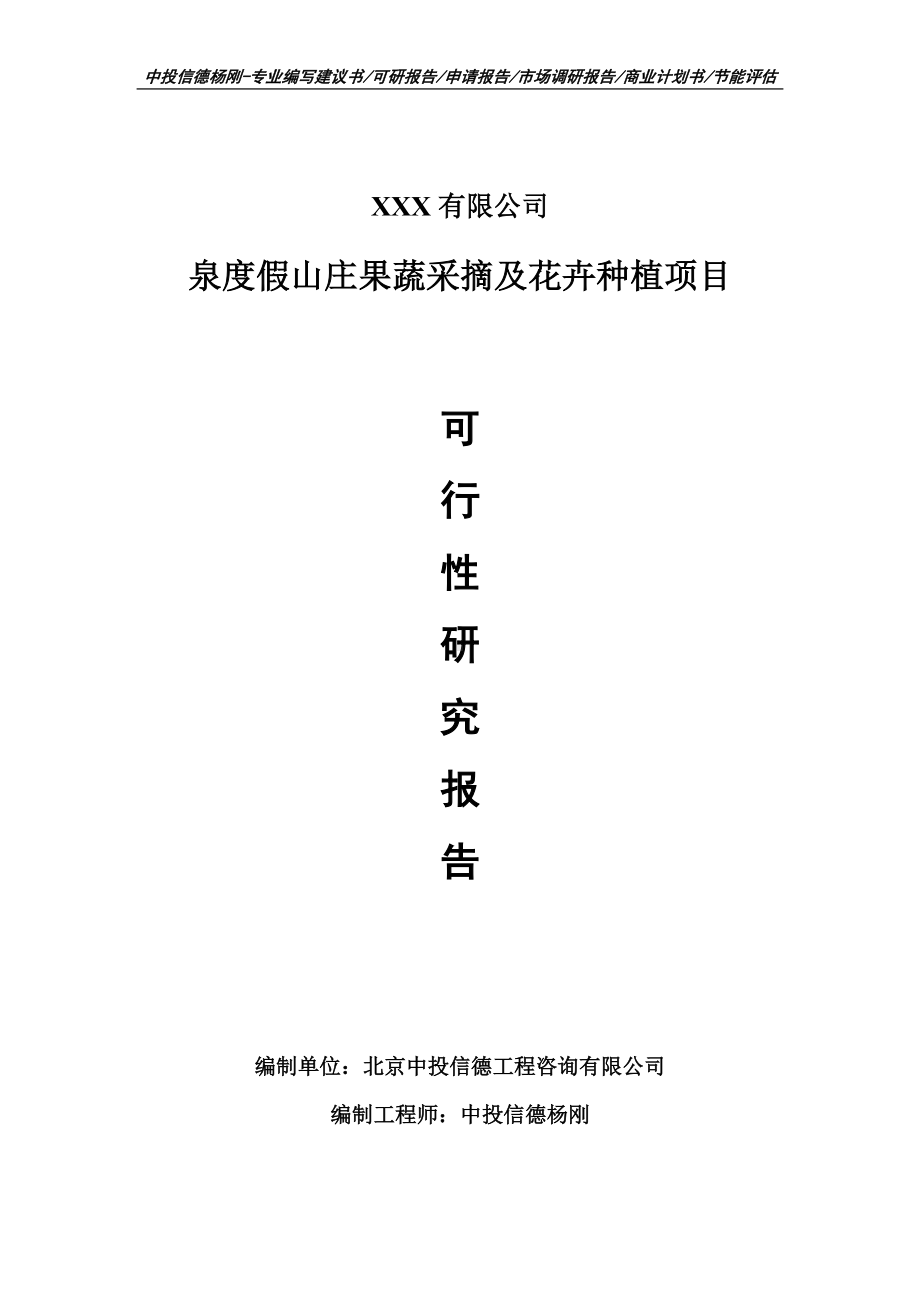 泉度假山庄果蔬采摘及花卉种植项目可行性研究报告申请报告案例.doc_第1页