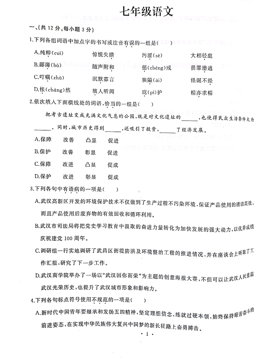 湖北省武汉市江岸区2021—2022学年七年级上学期期末考试语文试题.pdf_第1页