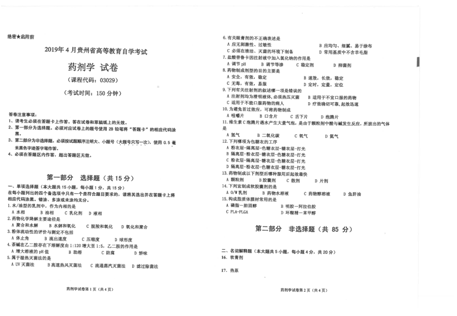 贵州省2019年04月自考03029药剂学试题.pdf_第1页