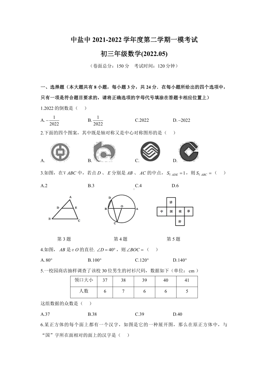 江苏盐城中盐中2022届中考数学一模试卷真题.pdf_第1页