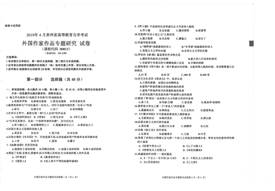 贵州省2019年04月自考00813外国作家作品专题研究试题.pdf_第1页