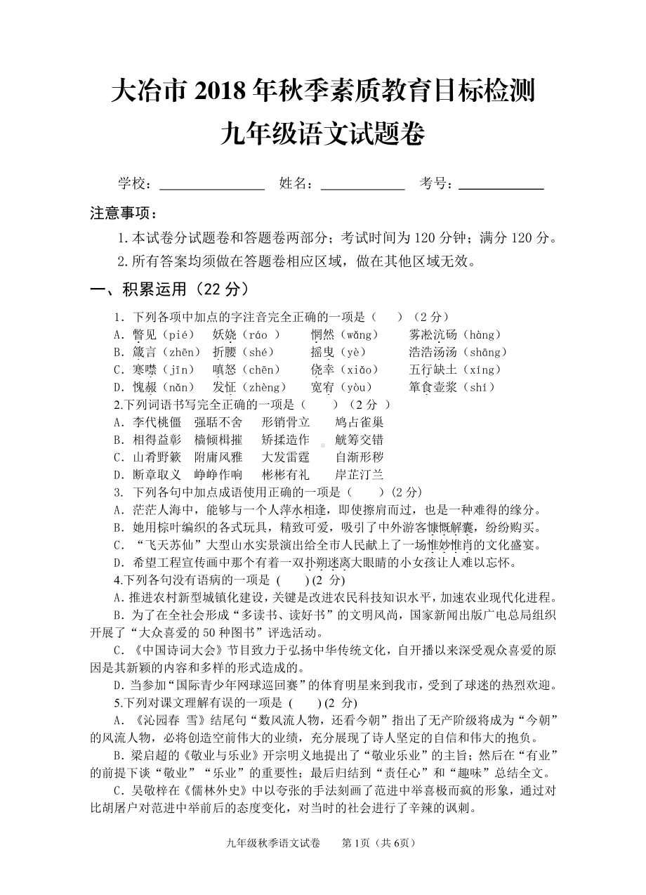 湖北省黄石市大冶市2018-2019学年九年级上学期期末素质教育目标检测语文试题.pdf_第1页