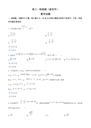 山东省泰安市2021-2022学年高三下学期3月一模考试 数学 试题（含答案）.doc