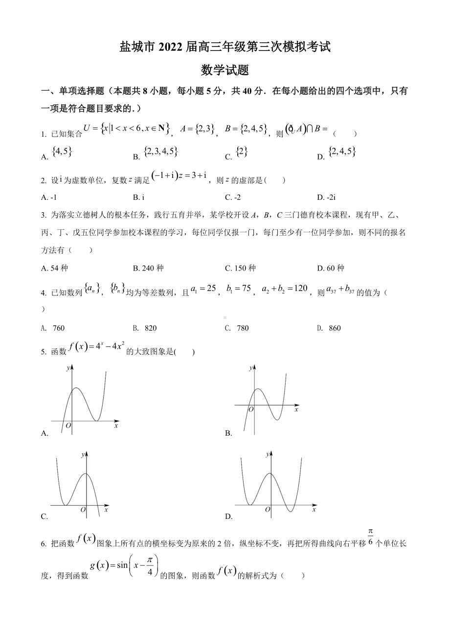 江苏省盐城市2022届高三下学期三模考试 数学 试题（含答案）.doc_第1页