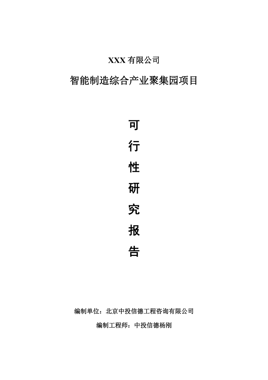 智能制造综合产业聚集园项目申请备案可行性研究报告.doc_第1页