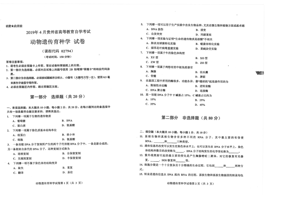 贵州省2019年04月自考02794动物遗传育种学试题.pdf_第1页