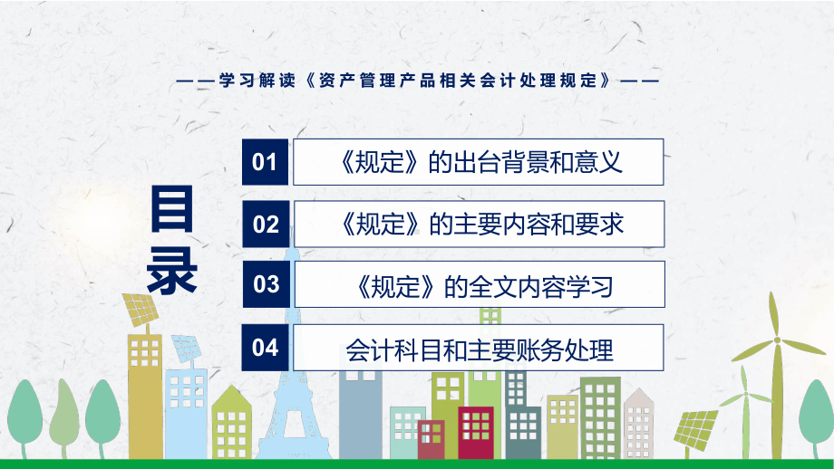 专题讲座2022年新制定的《资产管理产品相关会计处理规定》PPT教学课件.pptx_第3页