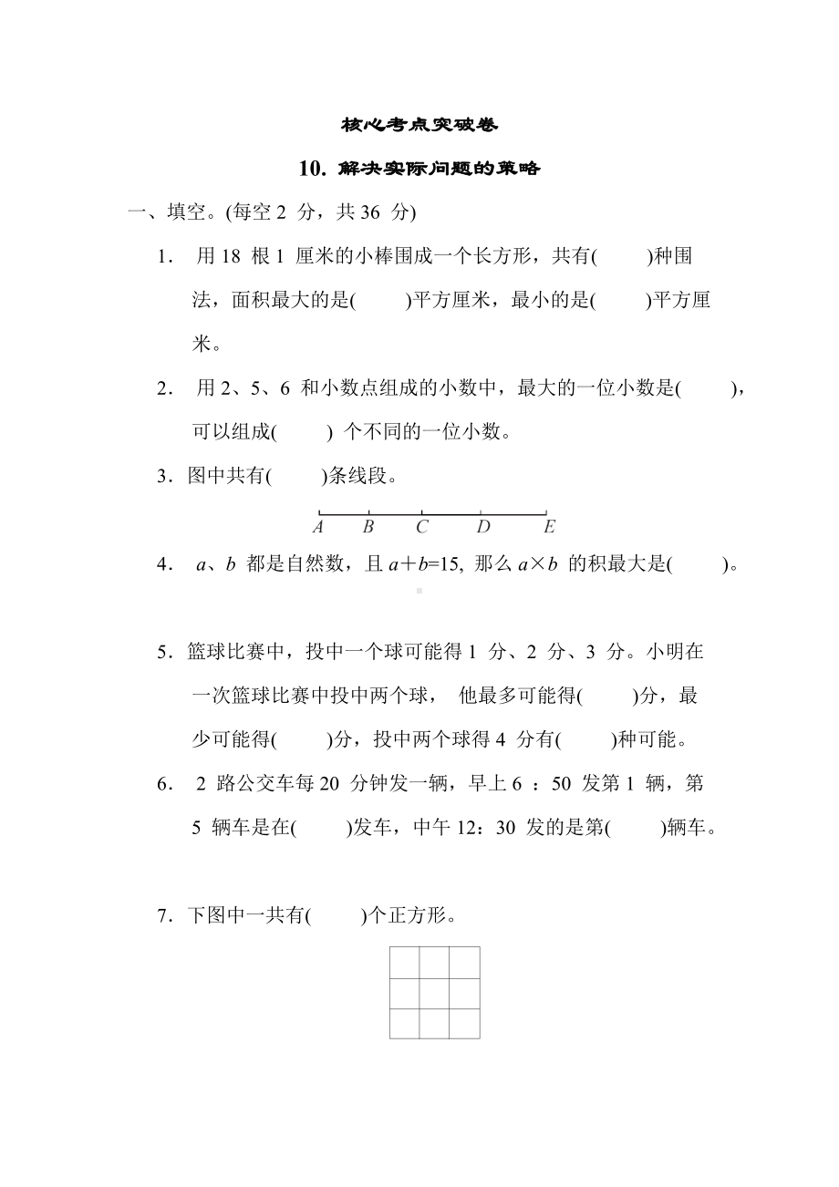 北师大版数学四年级上册 核心突破-10. 解决实际问题的策略.docx_第1页