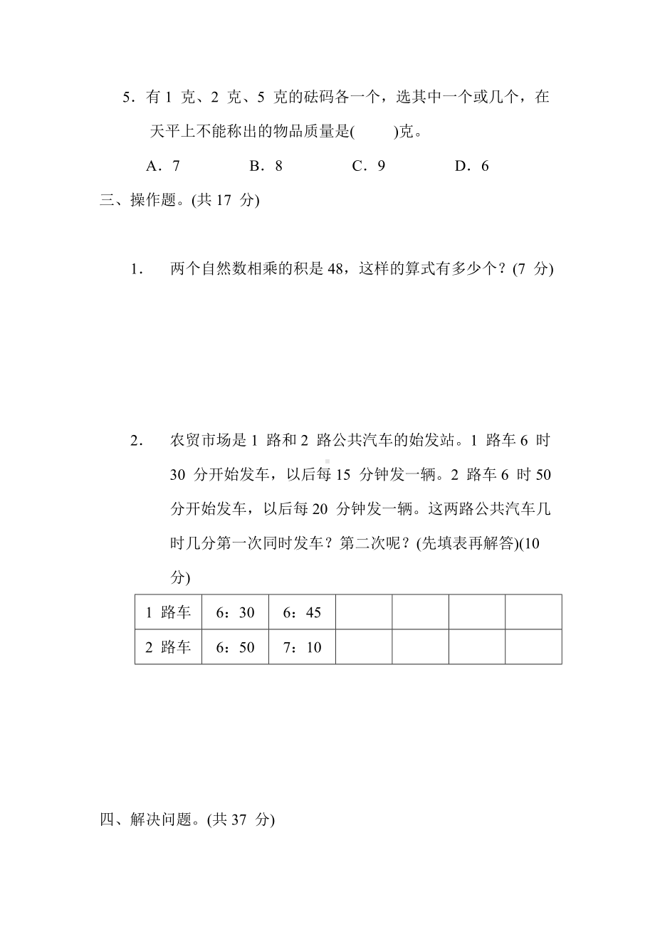 北师大版数学四年级上册 核心突破-10. 解决实际问题的策略.docx_第3页