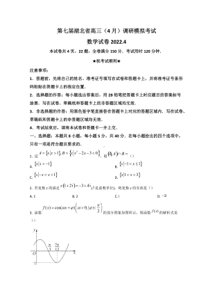 湖北省2022届高三下学期4月（二模）考试数学 试题（含答案）.doc